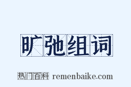 旷弛组词是什么意思的图片